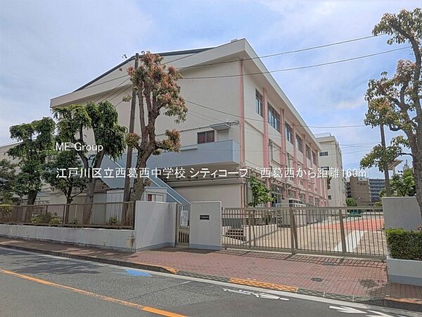 中学校 160m 江戸川区立西葛西中学校