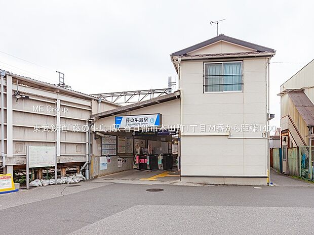 駅 1400m 東武鉄道「藤の牛島」駅