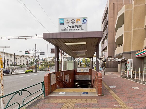 駅 240m 東京メトロ「小竹向原」駅