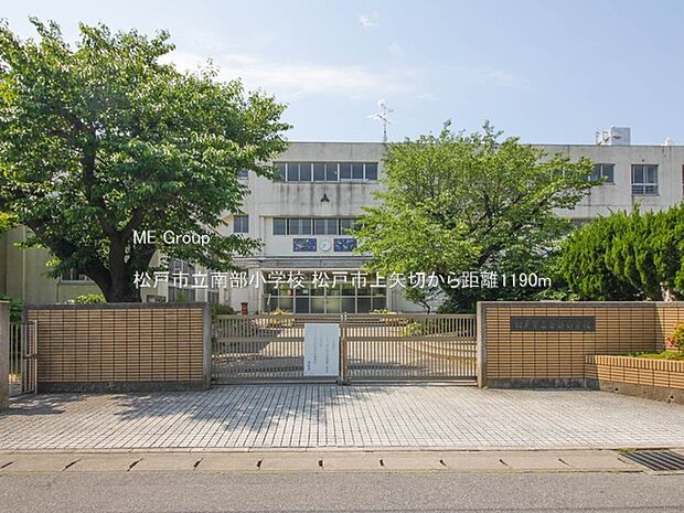 小学校 1190m 松戸市立南部小学校