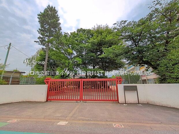 小学校 320m 川口市立前川東小学校