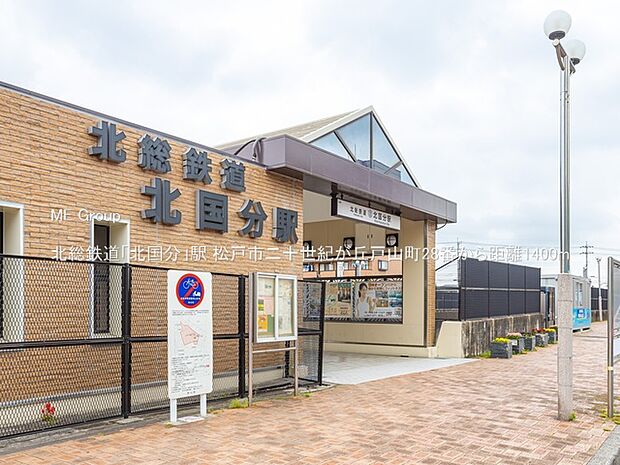 駅 1400m 北総鉄道「北国分」駅