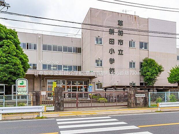 小学校 730m 草加市立新田小学校