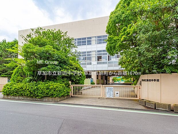 中学校 1670m 草加市立新田中学校