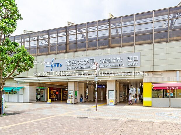 駅 1360m 東武鉄道「獨協大学前」駅