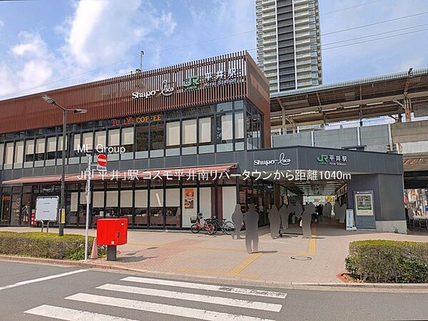 駅 1040m JR「平井」駅