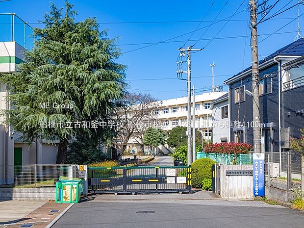 中学校 1100m 船橋市立古和釜中学校