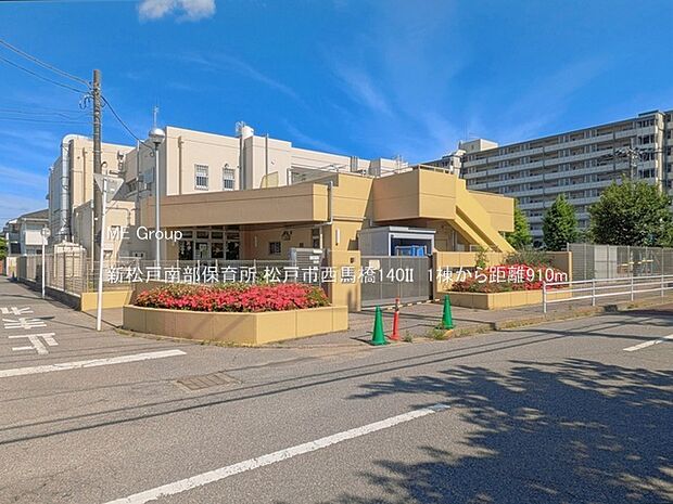 幼稚園・保育園 910m 新松戸南部保育所