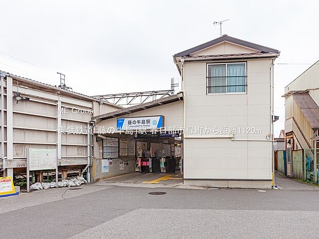 駅 1120m 東武鉄道「藤の牛島」駅