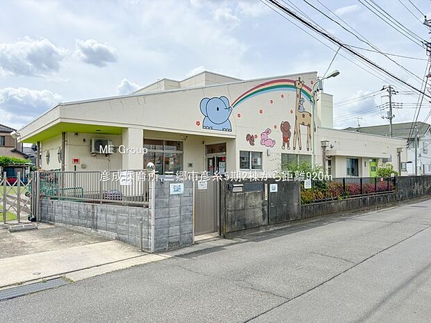幼稚園・保育園 920m 彦成保育所