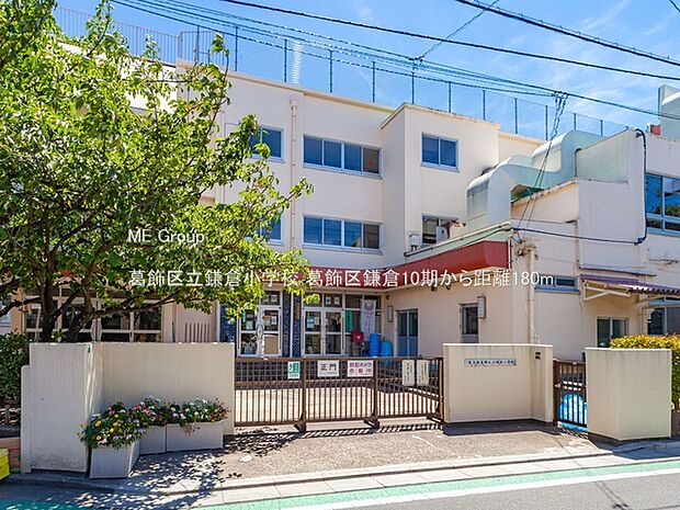 小学校 180m 葛飾区立鎌倉小学校