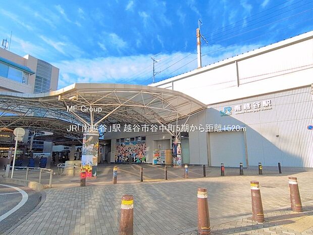 駅 1520m JR「南越谷」駅