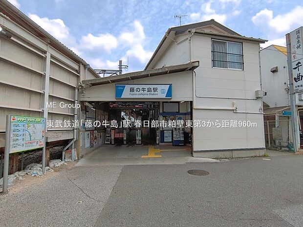 駅 960m 東武鉄道「藤の牛島」駅