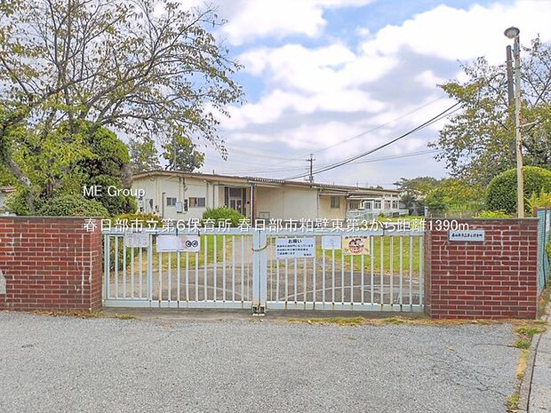 幼稚園・保育園 1390m 春日部市立第6保育所