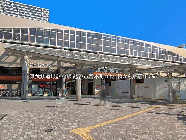 駅 1600m 東武鉄道「越谷」駅