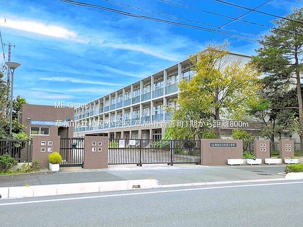 小学校 800m 草加市立松原小学校