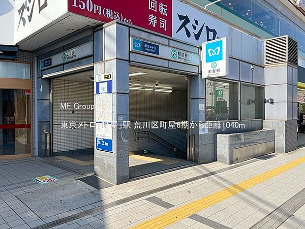 駅 1040m 東京メトロ「町屋」駅