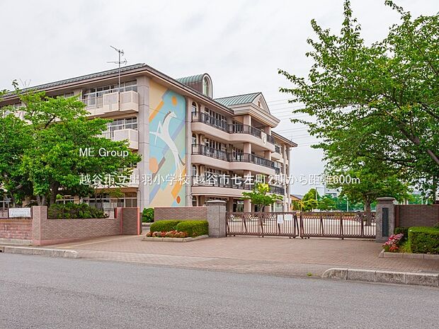小学校 600m 越谷市立出羽小学校