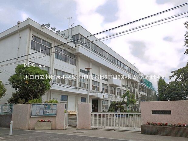 小学校 430m 川口市立朝日東小学校