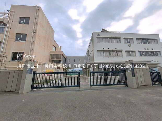 中学校 1420m 川口市立十二月田中学校