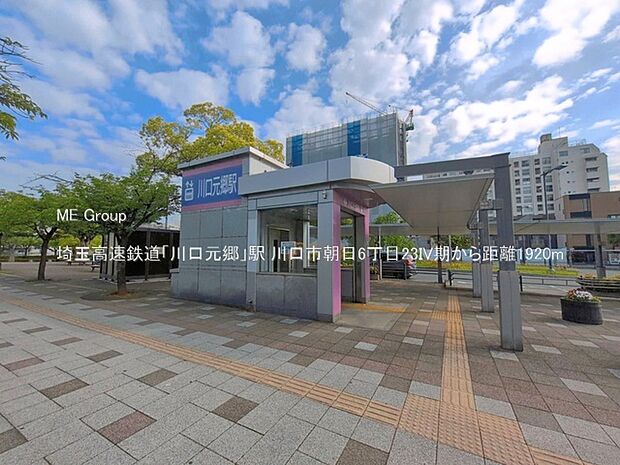 駅 1920m 埼玉高速鉄道「川口元郷」駅