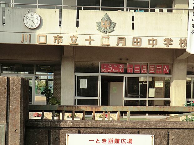 中学校 1420m 川口市立十二月田中中学校