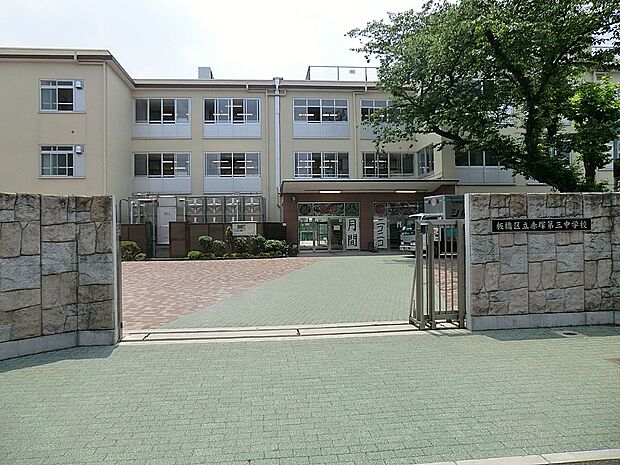 中学校 58m 板橋区立赤塚第三中学校