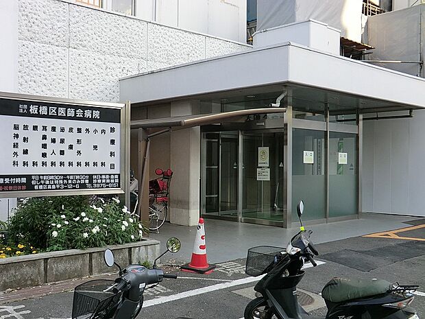 病院 1700m 板橋区医師会病院