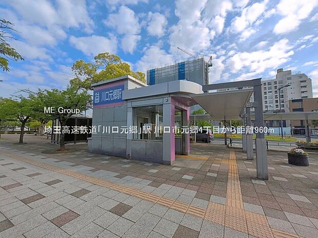 駅 960m 埼玉高速鉄道「川口元郷」駅