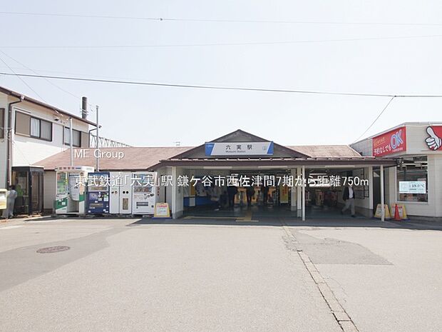 駅 750m 東武鉄道「六実」駅