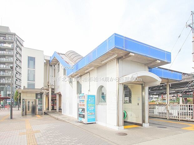 駅 900m JR「北柏」駅