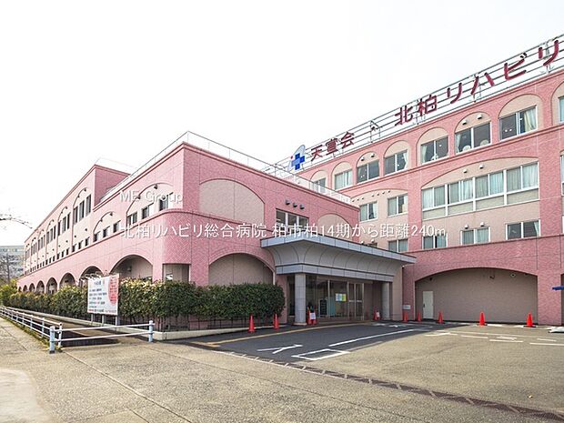 病院 240m 北柏リハビリ総合病院