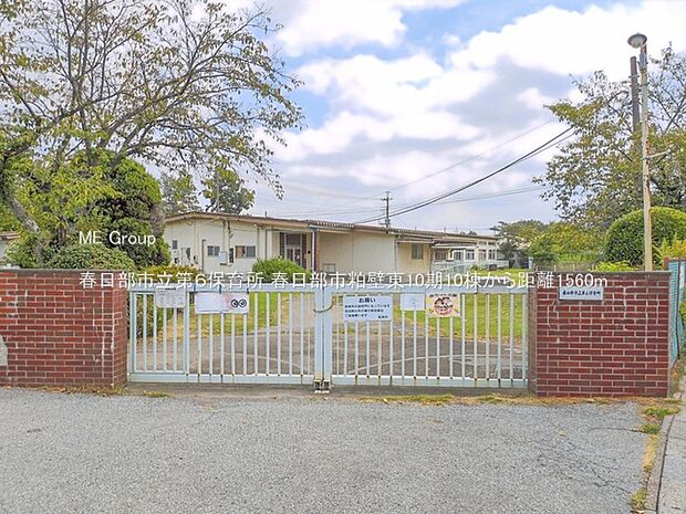 幼稚園・保育園 1560m 春日部市立第6保育所