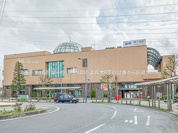 駅 1600m 埼玉高速鉄道「鳩ヶ谷」駅