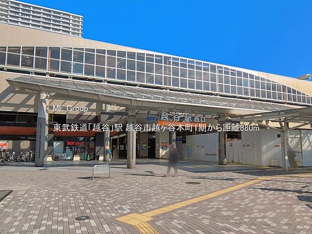 駅 880m 東武鉄道「越谷」駅