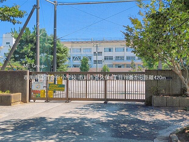 小学校 420m 市川市立百合台小学校