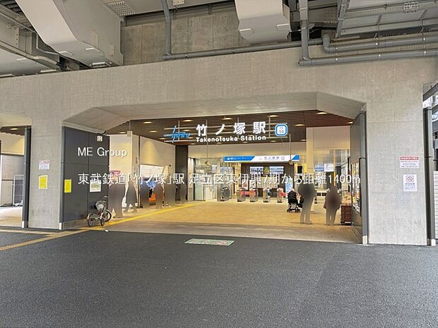 駅 1400m 東武鉄道「竹ノ塚」駅