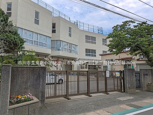 小学校 750m 市川市立鬼高小学校