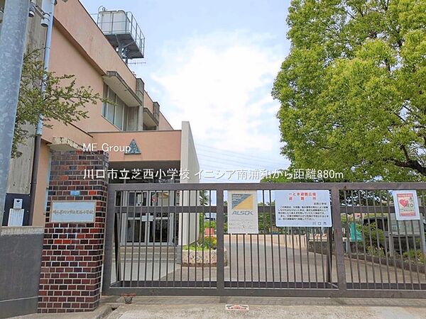 小学校 880m 川口市立芝西小学校