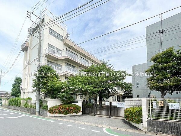 小学校 870m 市川市立国分小学校