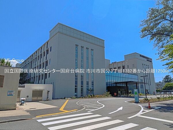 病院 1250m 国立国際医療研究センター国府台病院