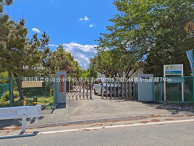 小学校 740m 市川市立中国分小学校