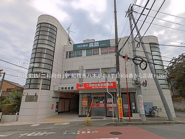 駅 1120m 京成電鉄「二和向台」駅