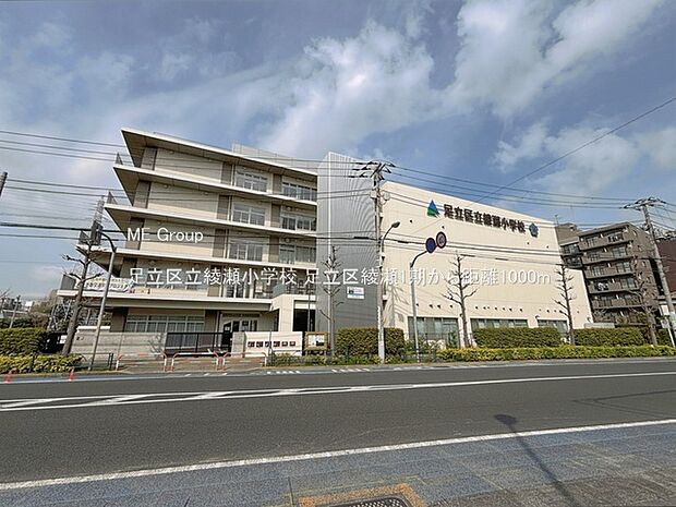 小学校 1000m 足立区立綾瀬小学校