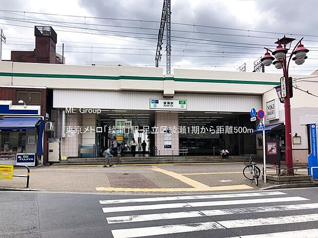 駅 500m 東京メトロ「綾瀬」駅