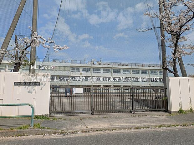 小学校 1100m 葛飾区立東水元小学校