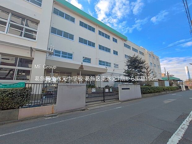中学校 150m 葛飾区立水元中学校