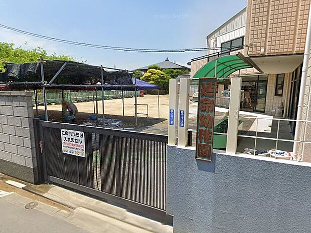 幼稚園・保育園 500m 延命幼稚園