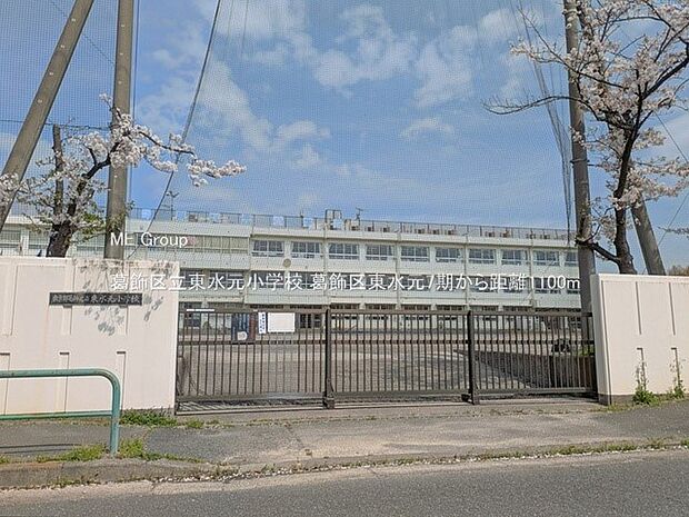 小学校 1100m 葛飾区立東水元小学校