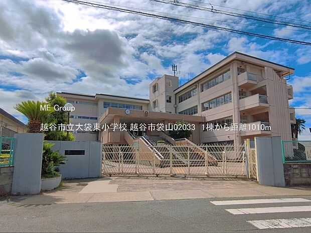 小学校 1010m 越谷市立大袋東小学校